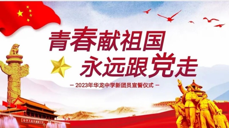 青春獻(xiàn)祖國(guó)，永遠(yuǎn)跟黨走——邵陽(yáng)市華龍中學(xué)2023新團(tuán)員入團(tuán)儀式